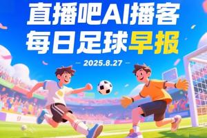 九游官方平台-小吧Al播客足球早报：欧冠新军扎堆报到，快来听听今晨要闻吧！